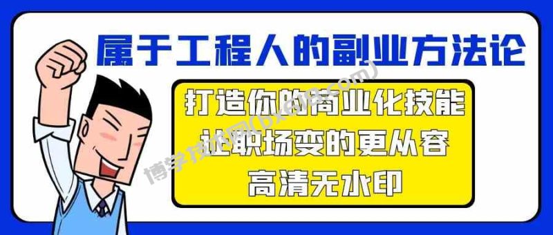 （9573期）属于工程人-副业方法论，打造你的商业化技能，让职场变的更从容-高清无水印-博学技术网