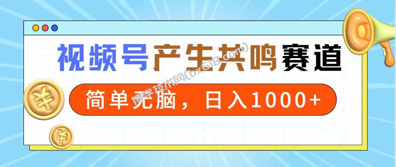 （9133期）2024年视频号，产生共鸣赛道，简单无脑，一分钟一条视频，日入1000+-博学技术网