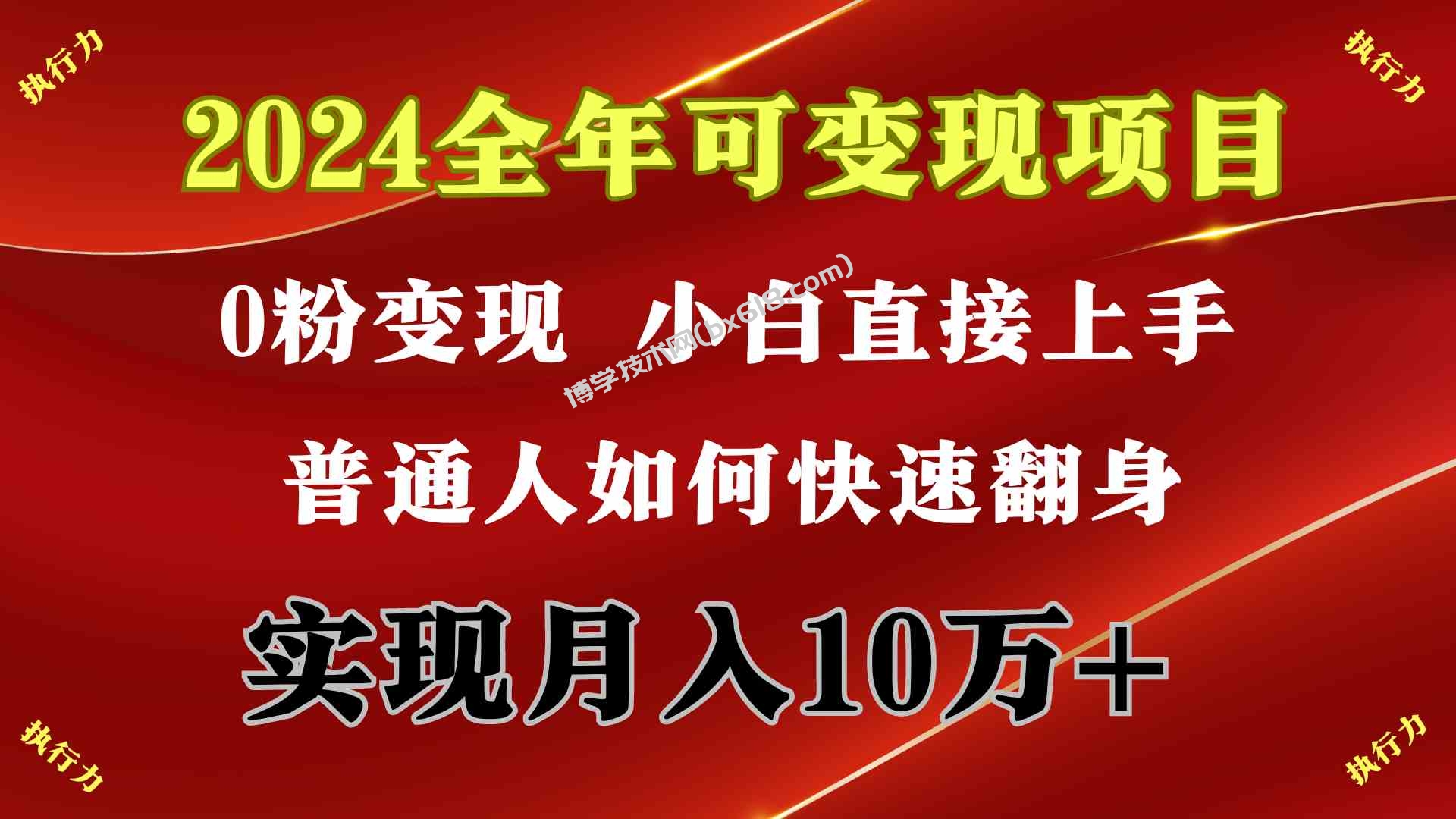 （9831期）2024 全年可变现项目，一天的收益至少2000+，上手非常快，无门槛-博学技术网