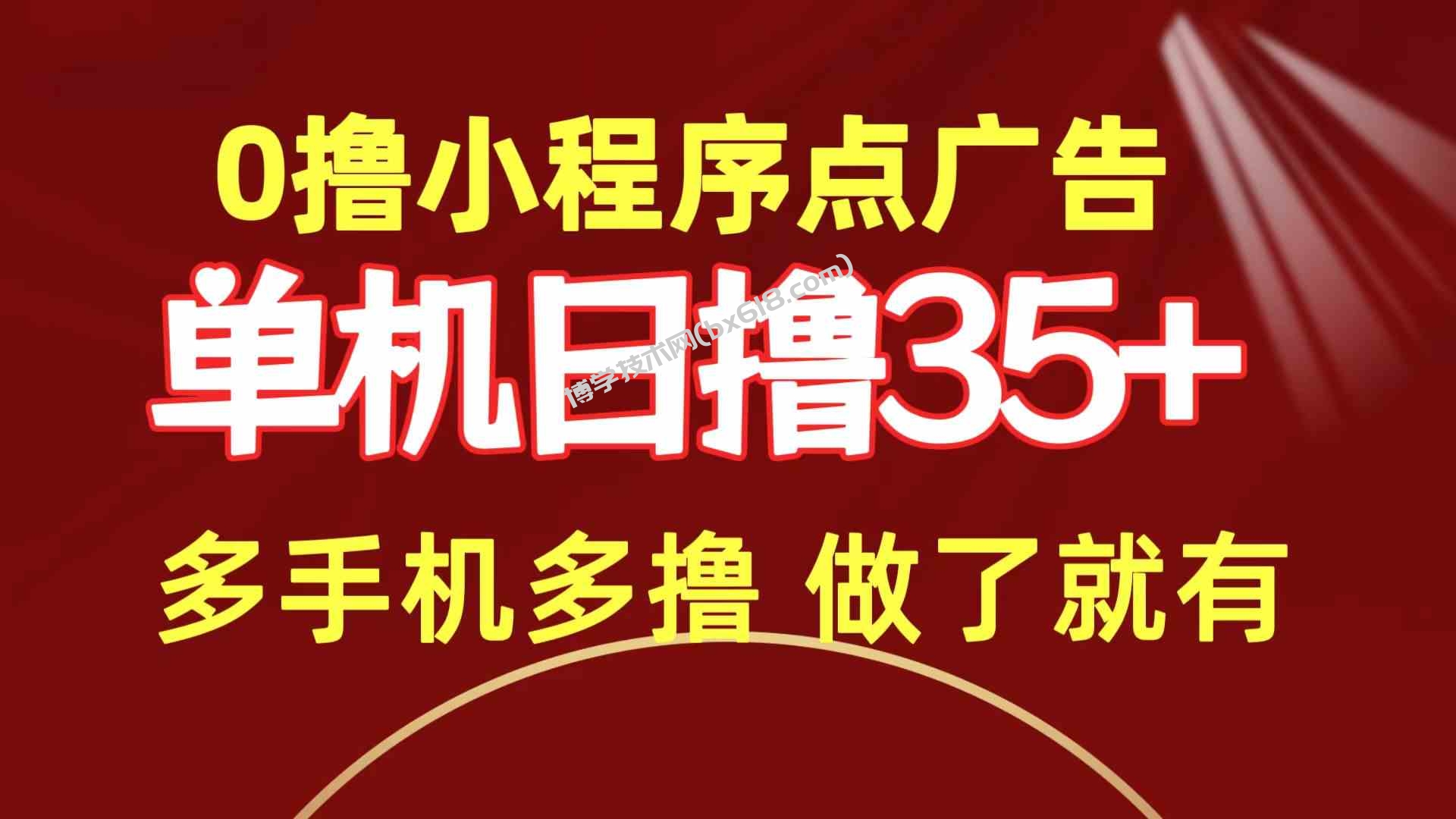 （9956期）0撸小程序点广告   单机日撸35+ 多机器多撸 做了就一定有-博学技术网