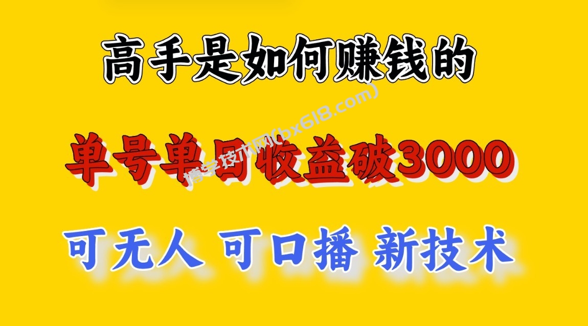 高手是如何赚钱的，一天收益至少3000+以上，小白当天就能够上手，这是穷人翻盘的一…-博学技术网