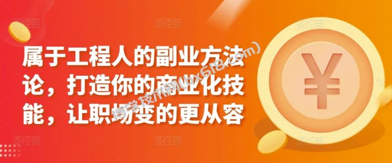 属于工程人的副业方法论，打造你的商业化技能，让职场变的更从容-博学技术网