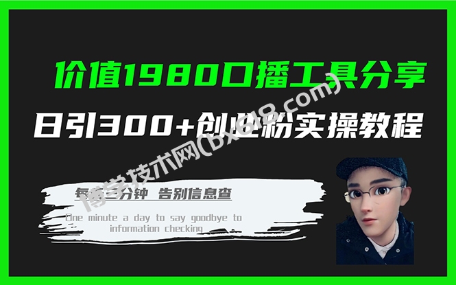 价值1980口播工具分享日引300+创业粉实操教程-博学技术网