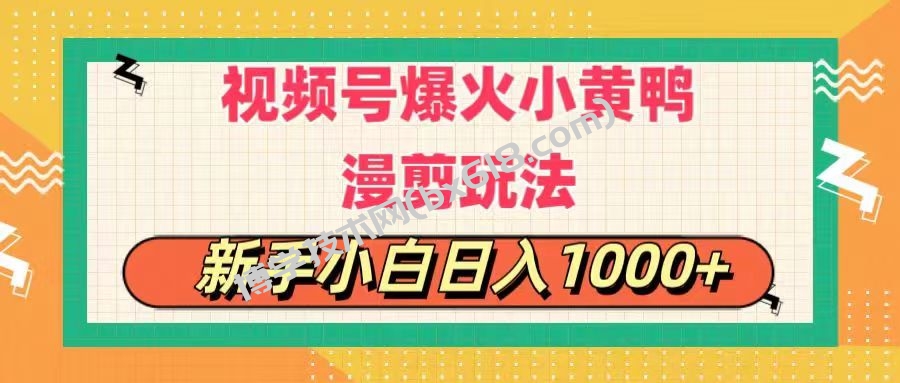 视频号爆火小黄鸭搞笑漫剪玩法，每日1小时，新手小白日入1000+-博学技术网