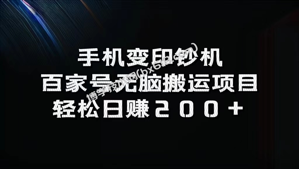 手机变印钞机：百家号无脑搬运项目，轻松日赚200+-博学技术网