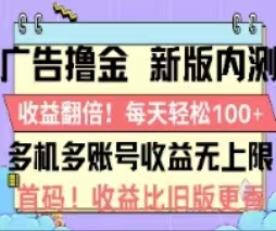 广告撸金2.0，全新玩法，收益翻倍！单机轻松100＋-博学技术网