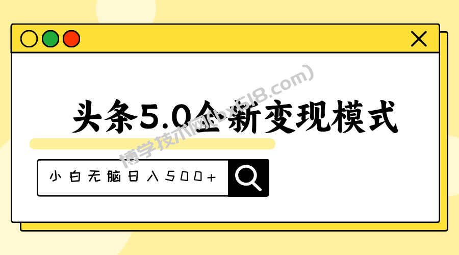 头条5.0全新赛道变现模式，利用升级版抄书模拟器，小白无脑日入500+-博学技术网