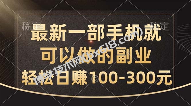 最新一部手机就可以做的副业，轻松日赚100-300元-博学技术网