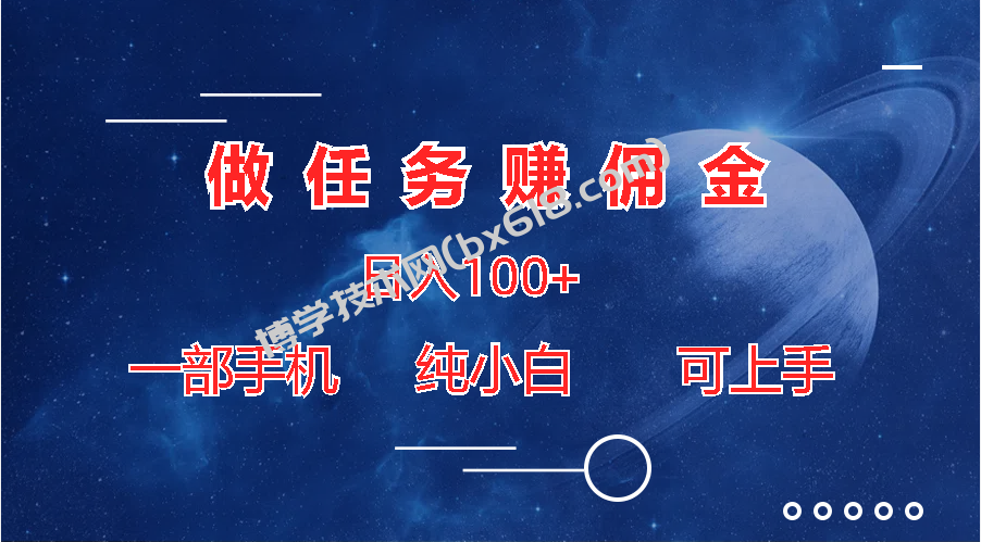 做任务赚佣金日入100+，一部手机纯小白即可上手-博学技术网