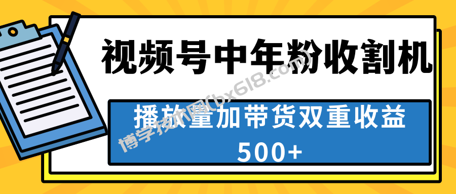 中老年人收割神器，视频号最顶赛道，作品条条爆 一天500+-博学技术网