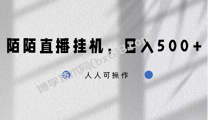 陌陌直播挂机，日入500+，人人可操作-博学技术网