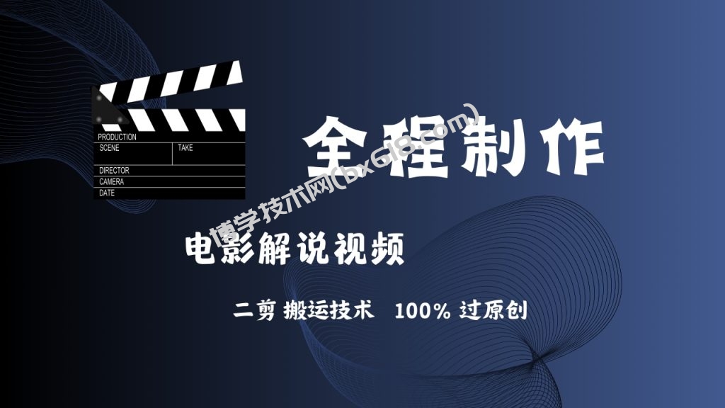简单易学！AI制作电影解说，二剪搬运技术详解-博学技术网