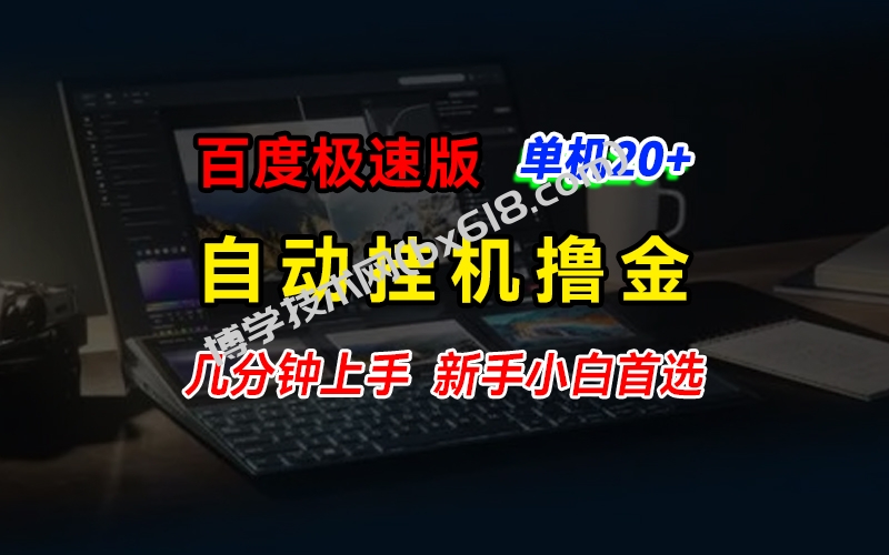 百度极速版撸金，单机单号每日20+，多机矩阵收益翻倍-博学技术网