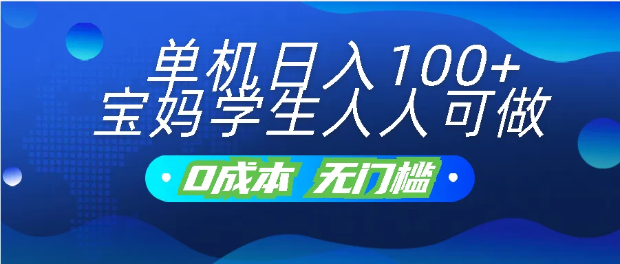 单机日入100+，宝妈学生人人可做，无门槛零成本项目-博学技术网