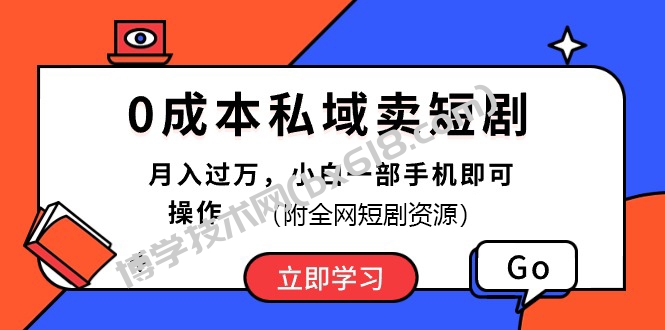 0成本私域卖短剧，最新玩法，小白一部手机即可操作(附资源)-博学技术网