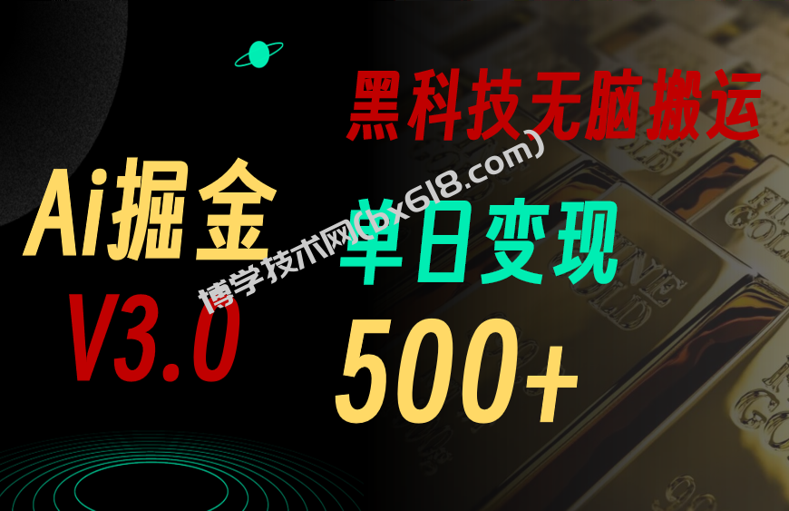 最新Ai掘金3.0！用好3个黑科技，复制粘贴轻松矩阵，单号日赚500+-博学技术网