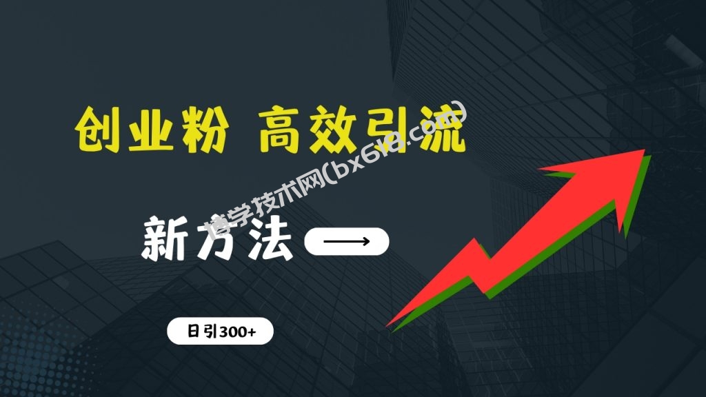 快速引流创业粉：抖音工具号日引300+实战技巧，创业粉引流全攻略-博学技术网