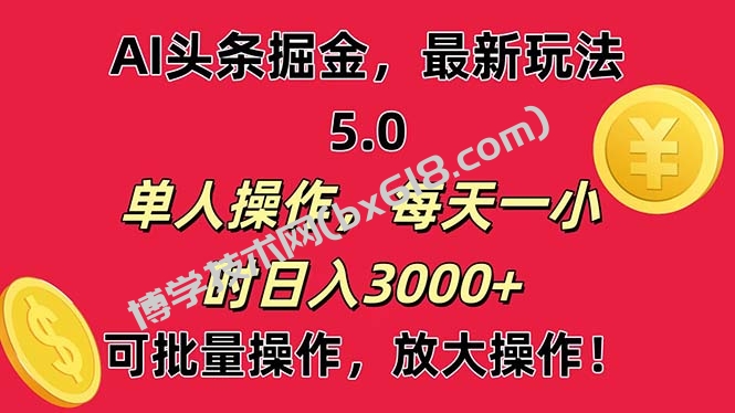 AI撸头条，当天起号第二天就能看见收益，小白也能直接操作，日入3000+-博学技术网