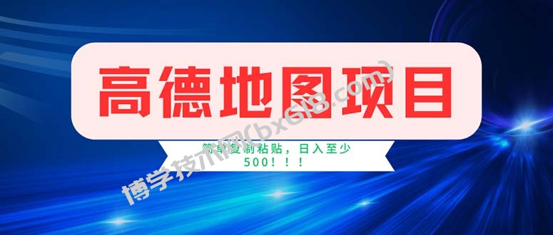 高德地图项目，一单两分钟4元，操作简单日入500+-博学技术网