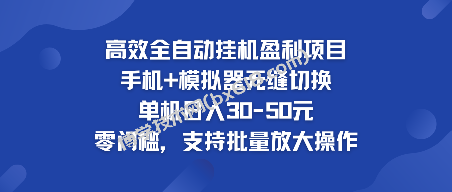 高效全自动挂机盈利项目 手机+模拟器无缝切换 单机日入30-50元-博学技术网