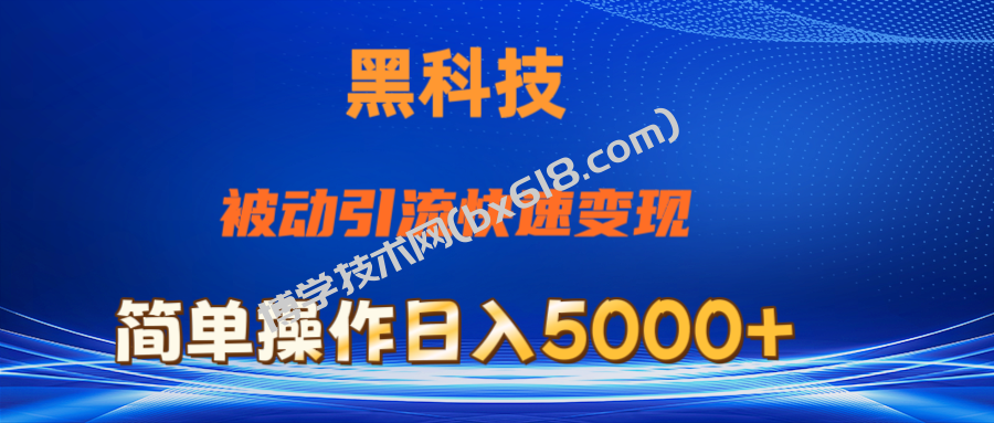 抖音黑科技，被动引流，快速变现，小白也能日入5000+最新玩法-博学技术网