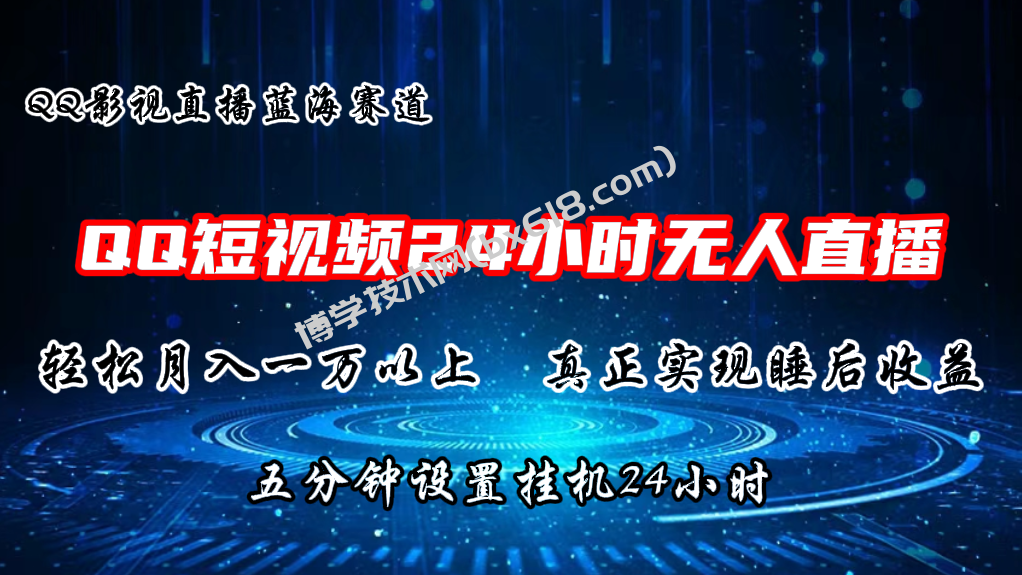 QQ短视频无人播剧，轻松月入上万，设置5分钟，挂机24小时-博学技术网
