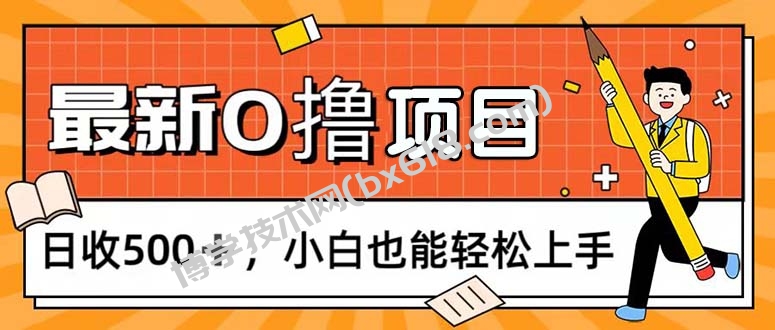 0撸项目，每日正常玩手机，日收500+，小白也能轻松上手-博学技术网