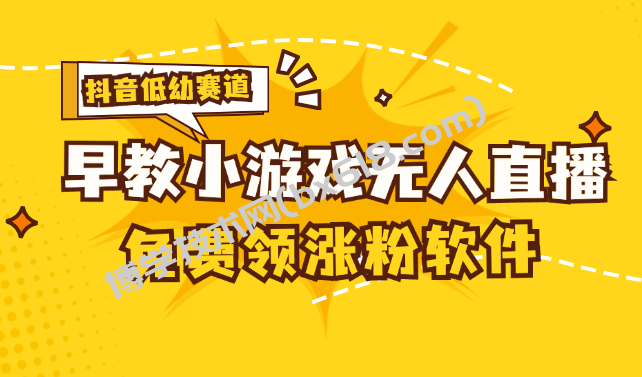 [抖音早教赛道无人游戏直播] 单账号日入100+，单个下载12米，日均10-30-博学技术网