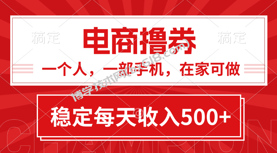 黄金期项目，电商撸券！一个人，一部手机，在家可做，每天收入500+-博学技术网