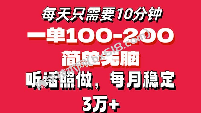 每天10分钟，一单100-200块钱，简单无脑操作，可批量放大操作月入3万+！-博学技术网