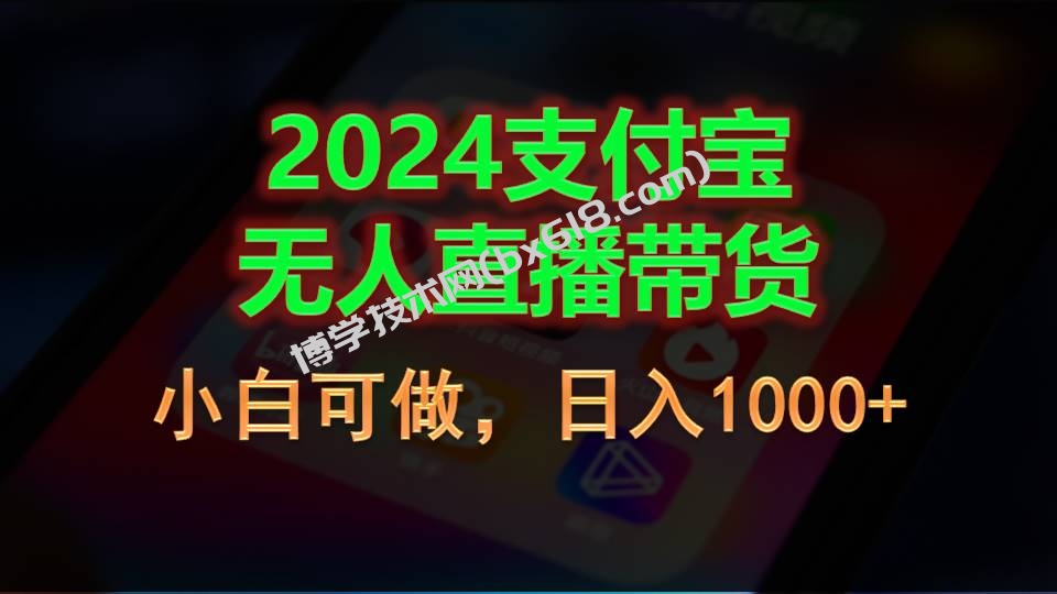 2024支付宝无人直播带货，小白可做，日入1000+-博学技术网