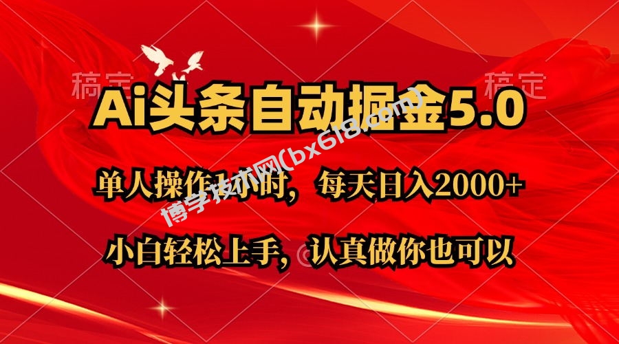Ai撸头条，当天起号第二天就能看到收益，简单复制粘贴，轻松月入2W+-博学技术网