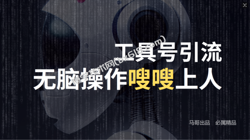 24年抖音最新工具号日引流300+创业粉，日入5000+-博学技术网