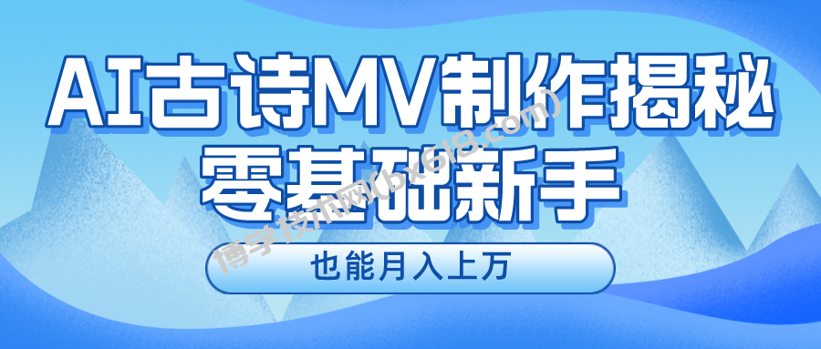 用AI生成古诗mv音乐，一个流量非常火爆的赛道，新手也能月入过万-博学技术网
