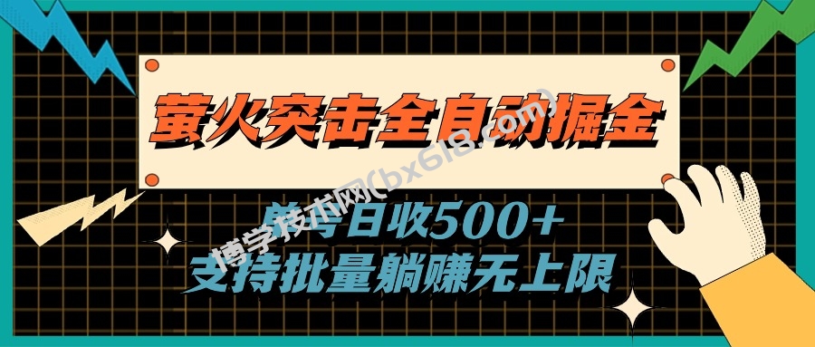 萤火突击全自动掘金，单号日收500+支持批量，躺赚无上限-博学技术网